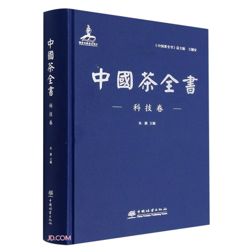中国茶全书 科技卷