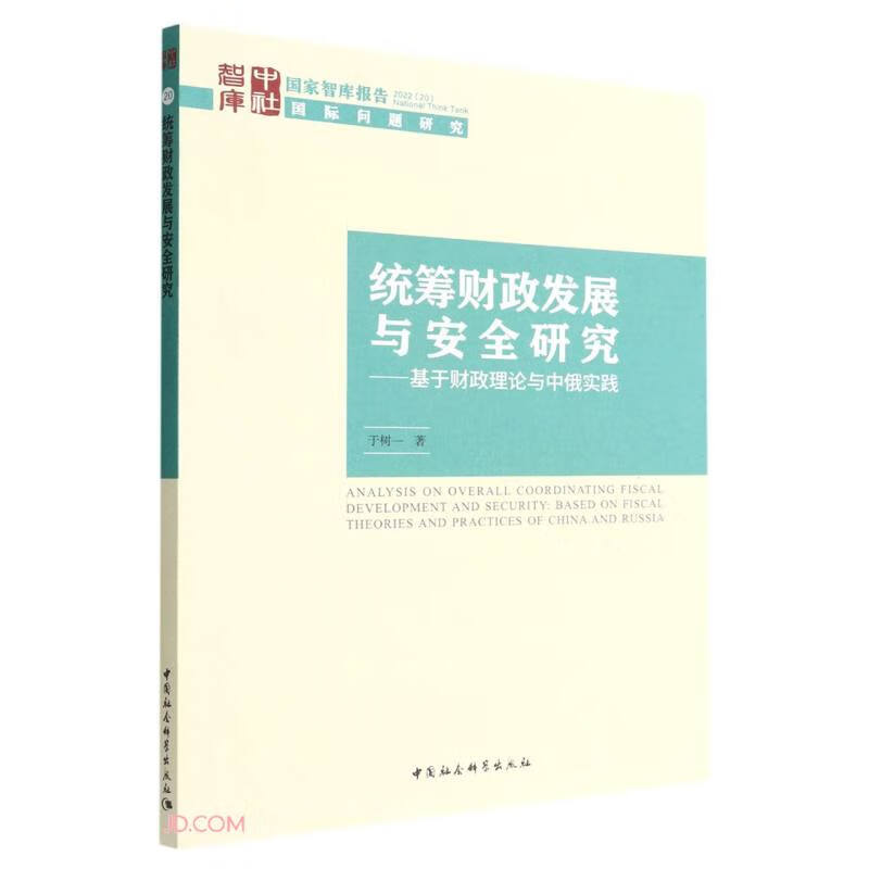 统筹财政发展与安全研究