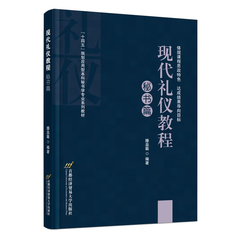 现代礼仪教程(秘书篇十四五规划应用型本科秘书学专业系列教材)