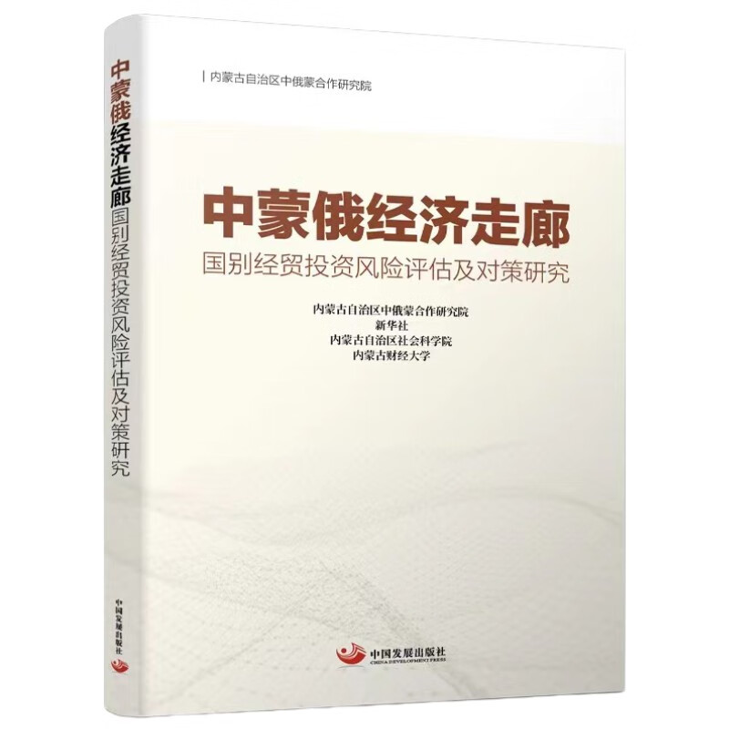 中蒙俄经济走廊:国别经贸投资风险评估及对策研究