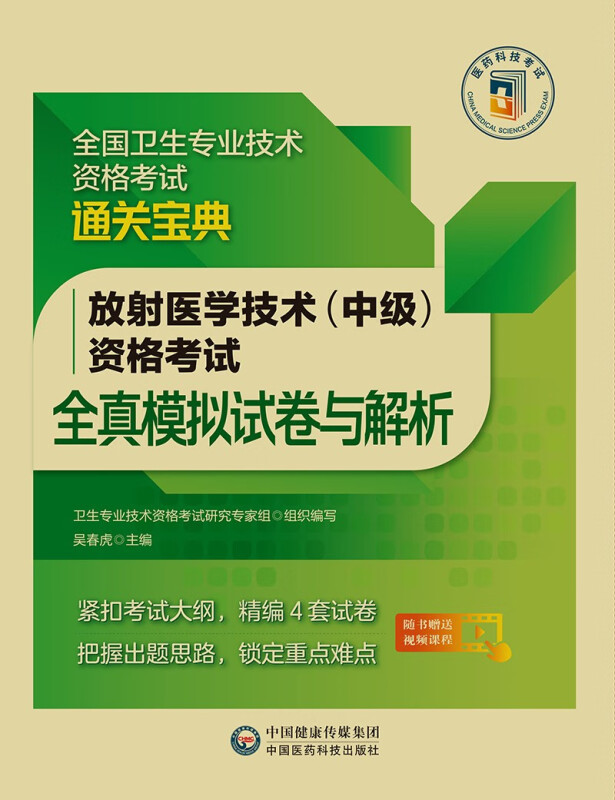 放射医学技术(中级)资格考试全真模拟试卷与解析(2022年修订版)(全国卫生专业技术资格考试通关宝典)