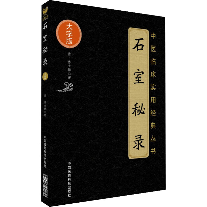 石室秘录(中医临床实用经典丛书大字版)