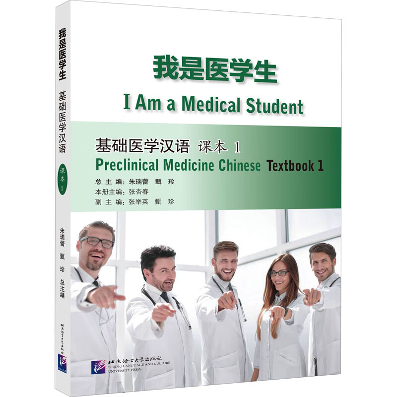 我是医学生:基础医学汉语 课本1