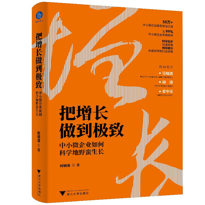 把增长做到极致:中小微企业如何科学地野蛮生长