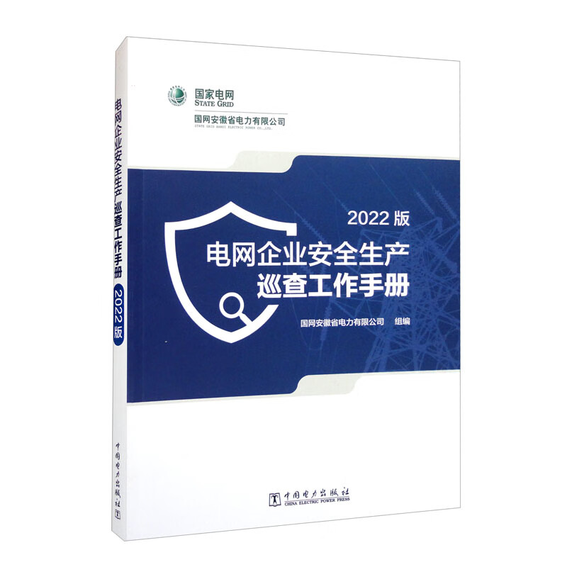 电网企业安全生产巡查工作手册(2022版)