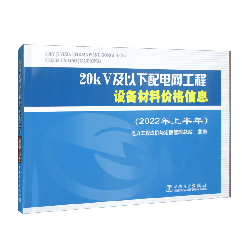 20kV及以下配电网工程设备材料价格信息(2022年上半年)