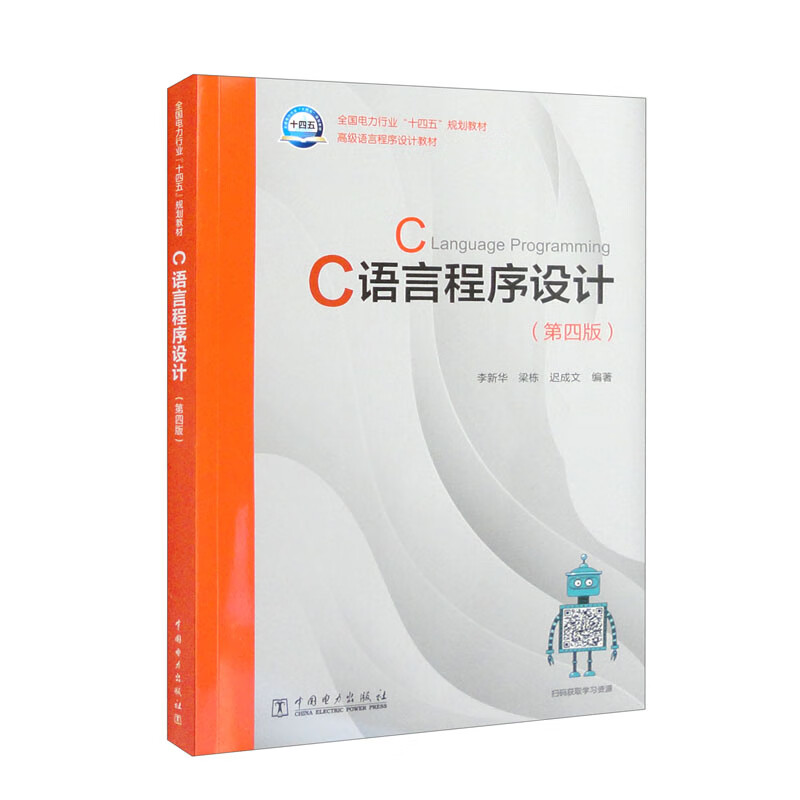 C语言程序设计(第4版高级语言程序设计教材全国电力行业十四五规划教材)