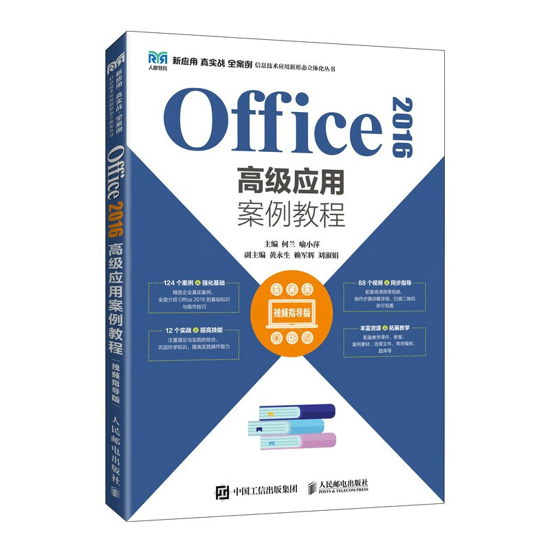 Office 2016高级应用案例教程(视频指导版)