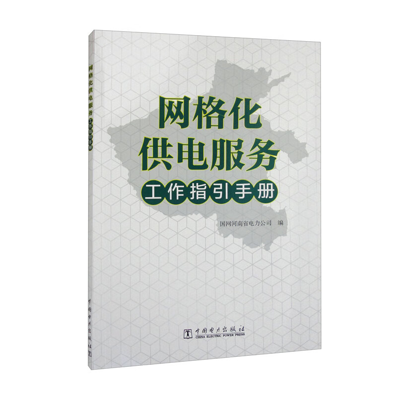 网格化供电服务工作指引手册