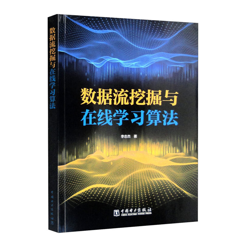 数据流挖掘与在线学习算法