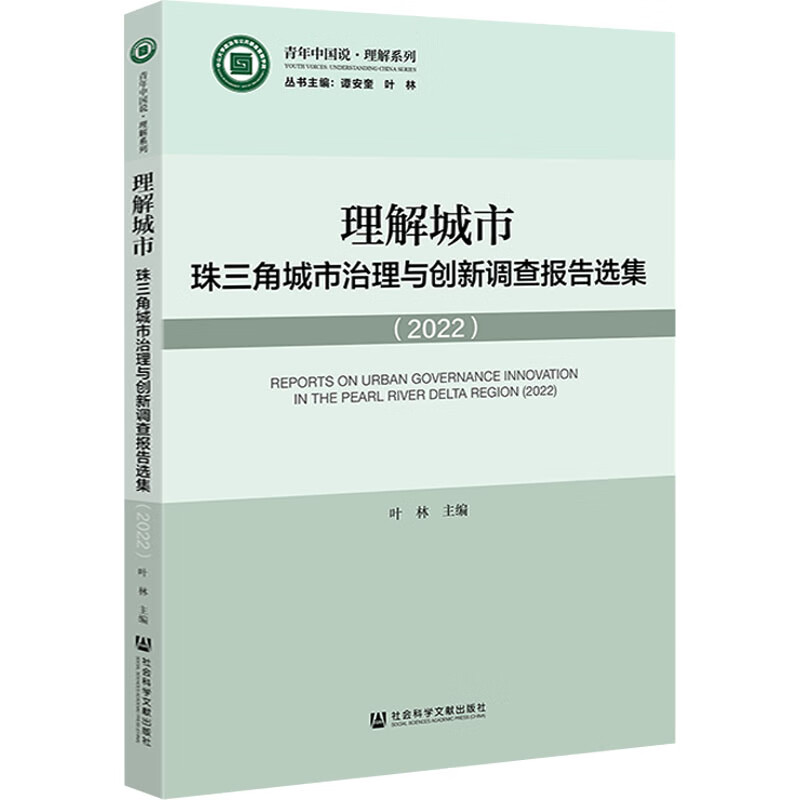 理解城市:珠三角城市治理与创新调查报告选集(2022)