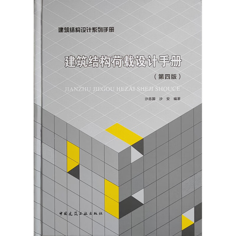 建筑结构荷载设计手册(第四版)/建筑结构设计系列手册