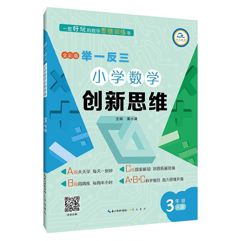 举一反三 小学数学创新思维 3年级 A版 全彩版