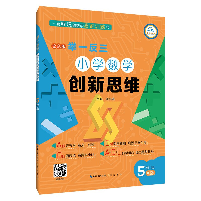 举一反三小学数学创新思维 5年级 A版 全彩版