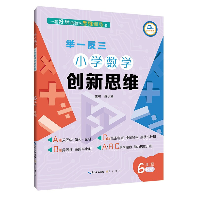 举一反三 小学数学创新思维 6年级 B版