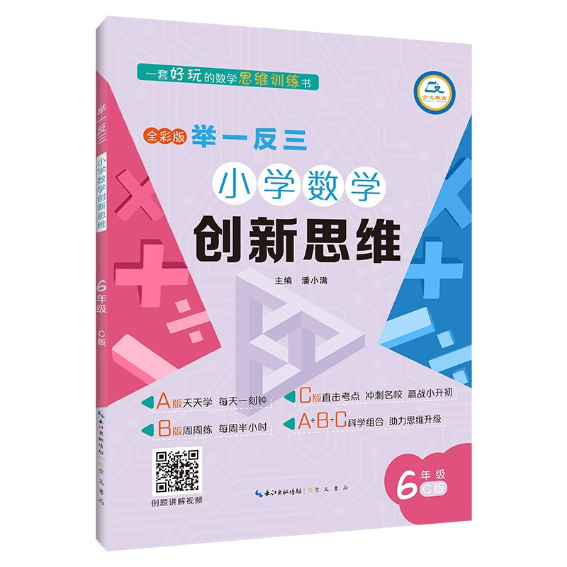 举一反三·小学数学创新思维6年级(C版)