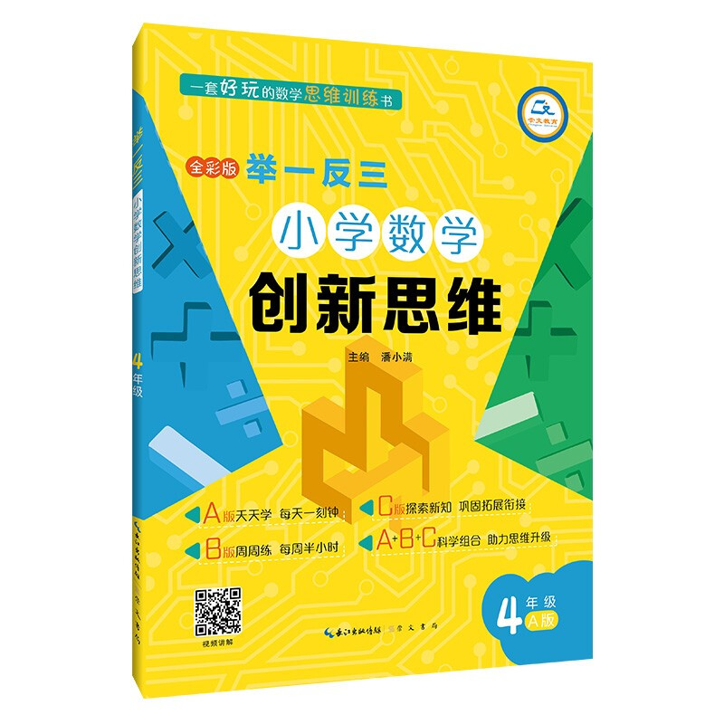 举一反三小学数学创新思维 4年级 A版 全彩版