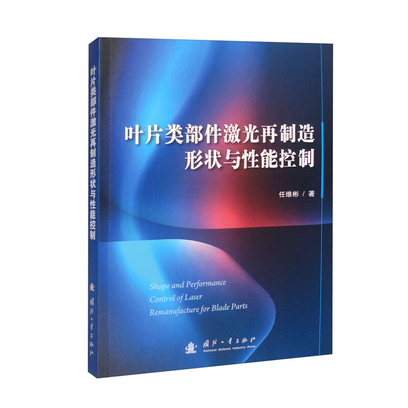 叶片类部件激光再制造形状与性能控制