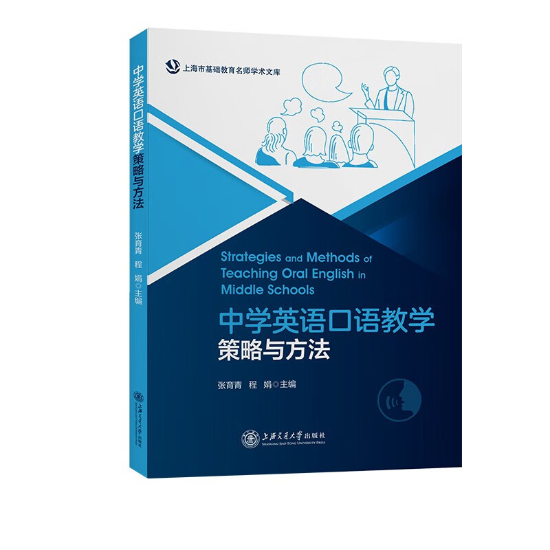 中学英语口语教学策略与方法/上海市基础教育名师学术文库