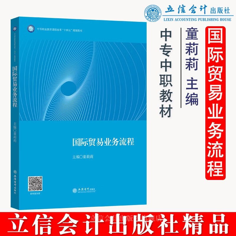 国际贸易业务流程(中等职业教育课程改革十四五规划教材)