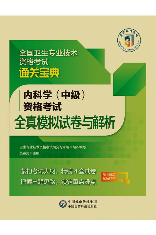 内科学(中级)资格考试全真模拟试卷与解析/全国卫生专业技术资格考试通关宝典