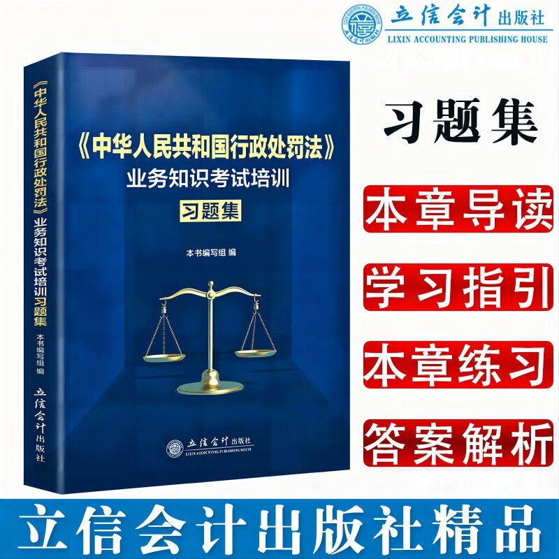 (读)《中华人民共和国行政处罚法》业务知识考试培训习题集