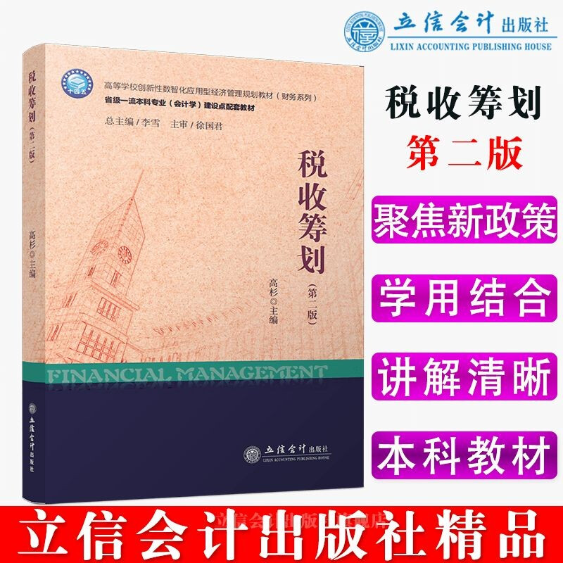 税收筹划(第2版省级一流本科专业会计学建设点配套教材高等学校创新性数智化应用型经济管理规划教材)/财务系列