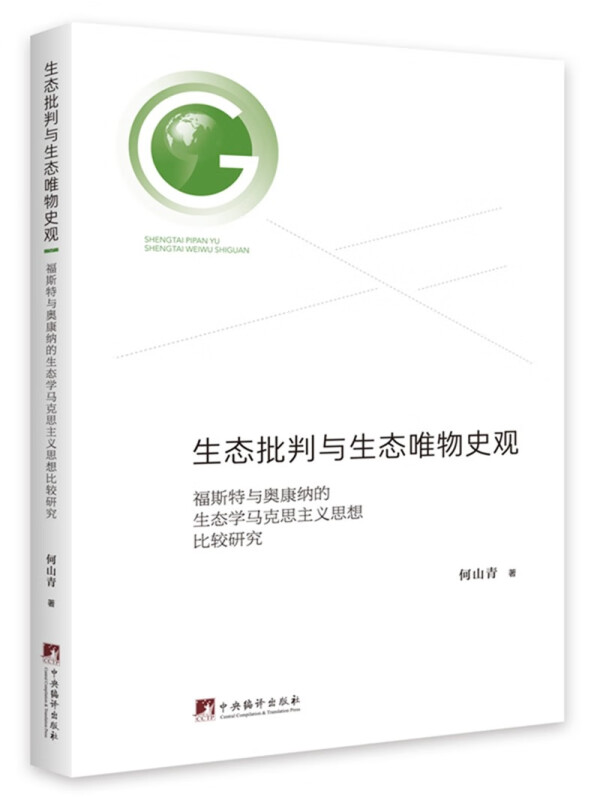 生态批判与生态唯物史观:福斯特与奥康纳的生态学马克思主义思想比较研究