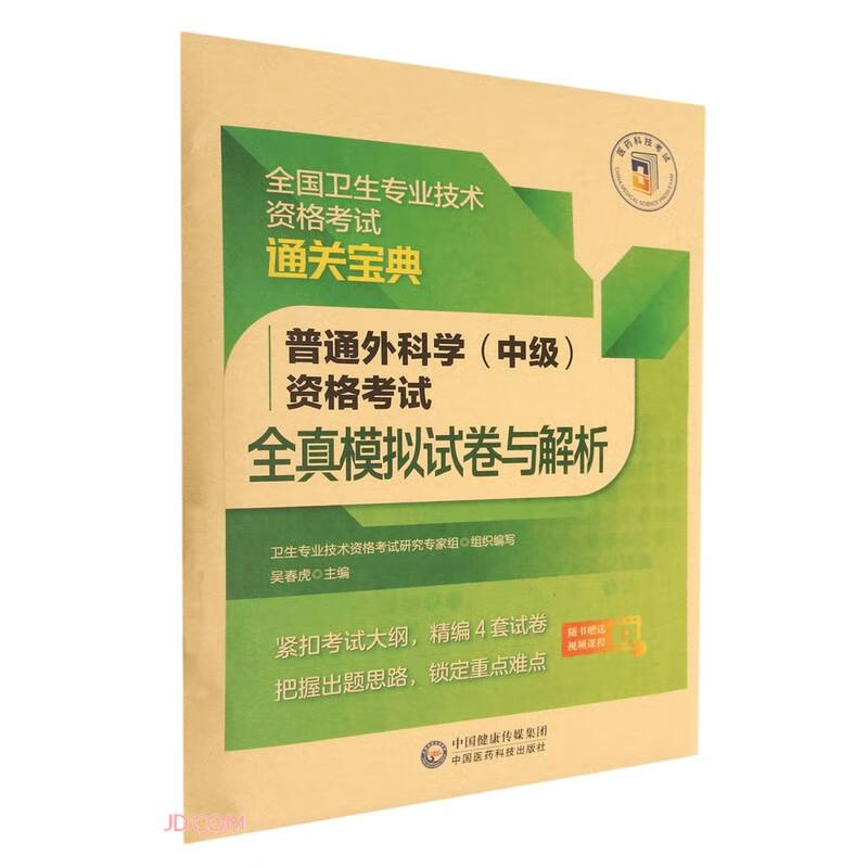 普通外科学(中级)资格考试全真模拟试卷与解析/全国卫生专业技术资格考试通关宝典