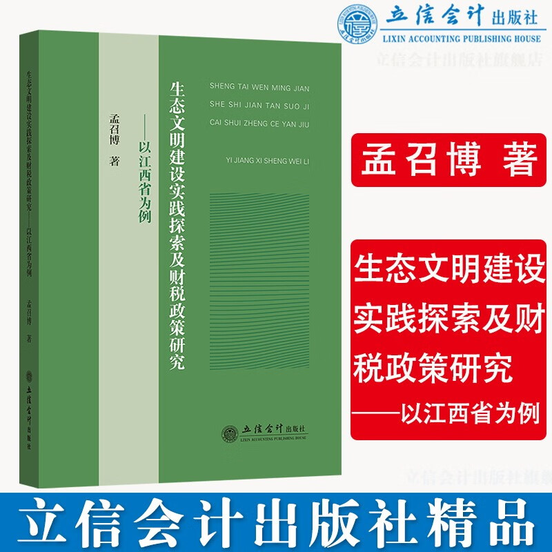 (专著)生态文明建设实践探索及财税政策研究——以江西省为例