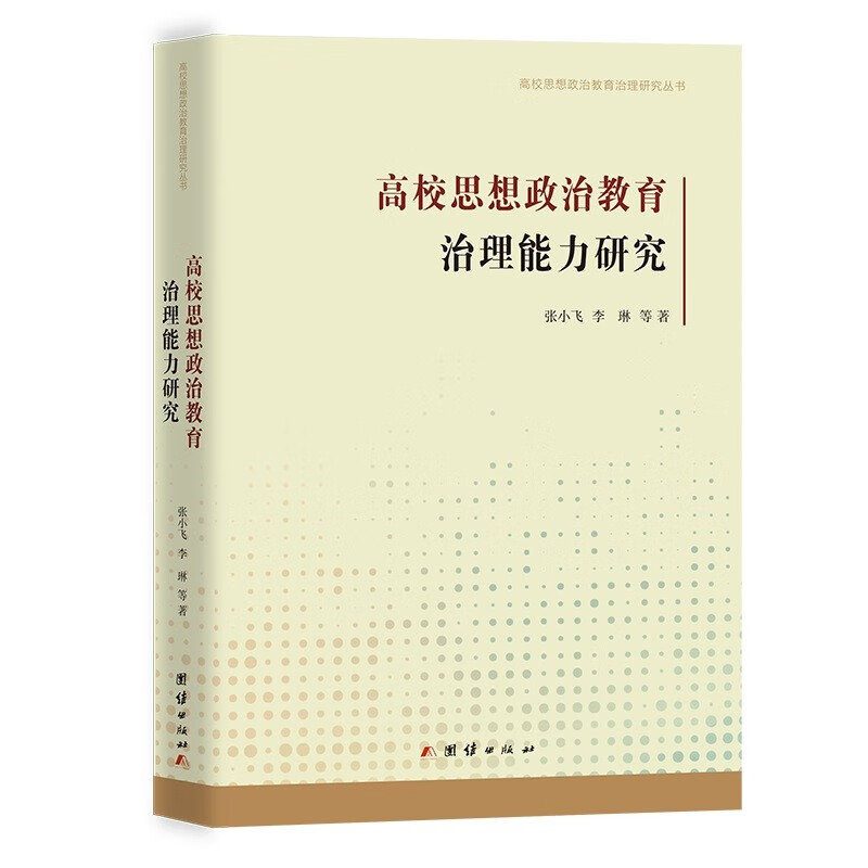 高校思想政治教育治理能力研究