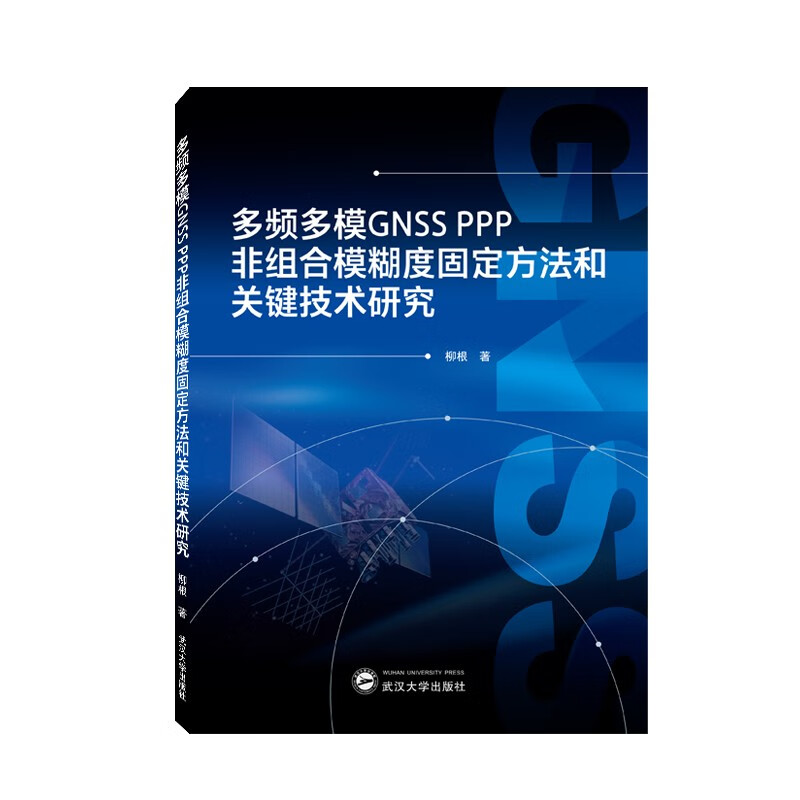 多频多模GNSS PPP非组合模糊度固定方法和关键技术研究