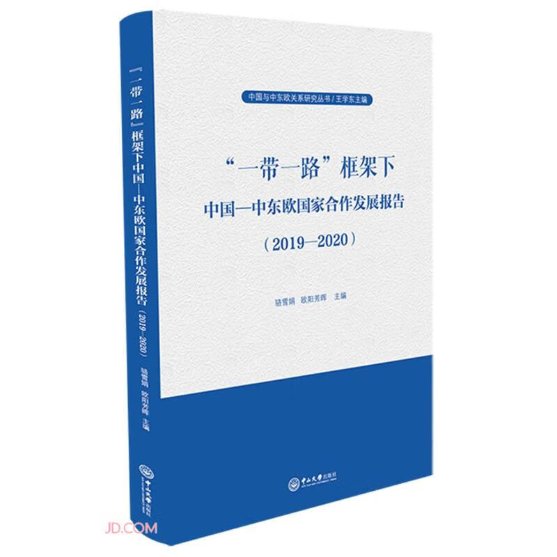 一带一路框架下中国-中东欧国家合作发展报告(2019-2020)/中国与中东欧关系研究丛书