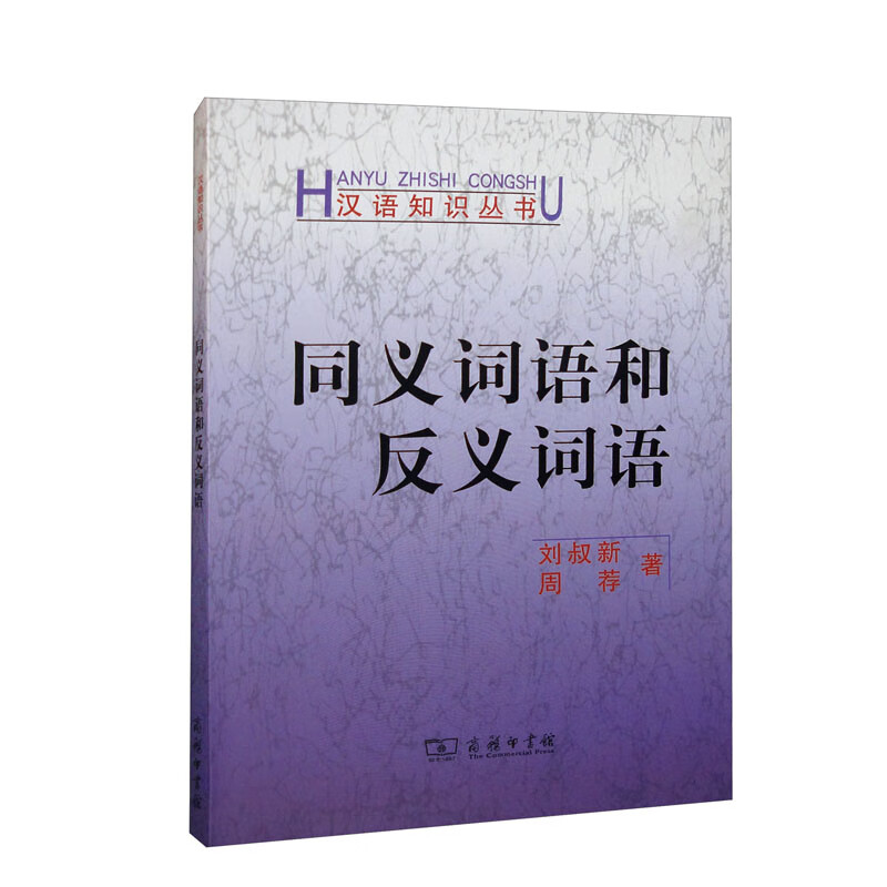 同义词语和反义词语/汉语知识丛书
