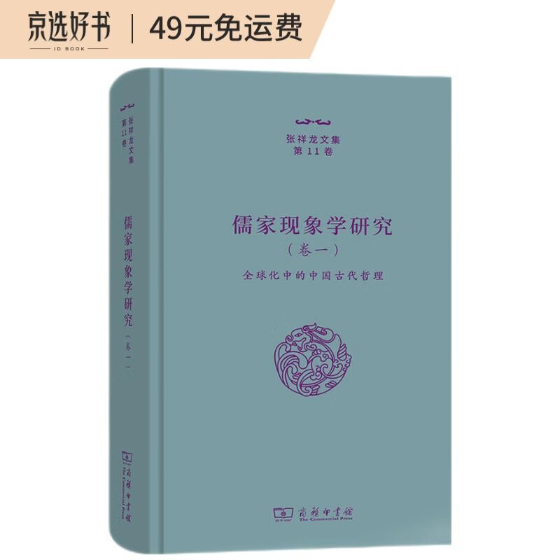 儒家现象学研究(卷一)——全球化中的中国古代哲理