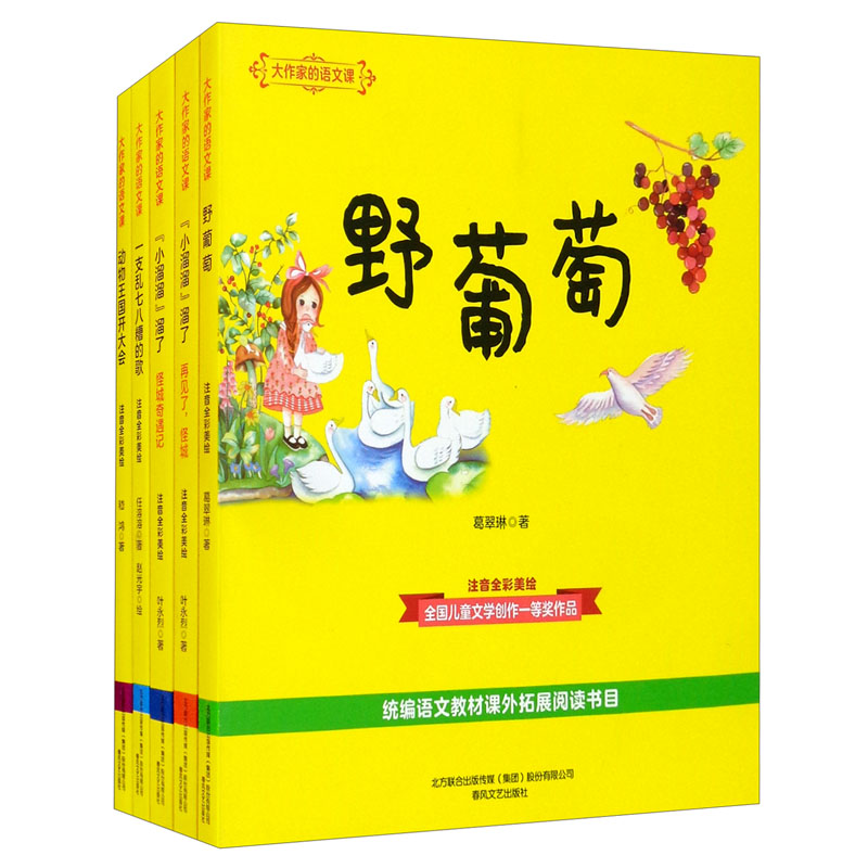 大作家的语文课-1年级上下册(注音全彩美绘)(全5册)