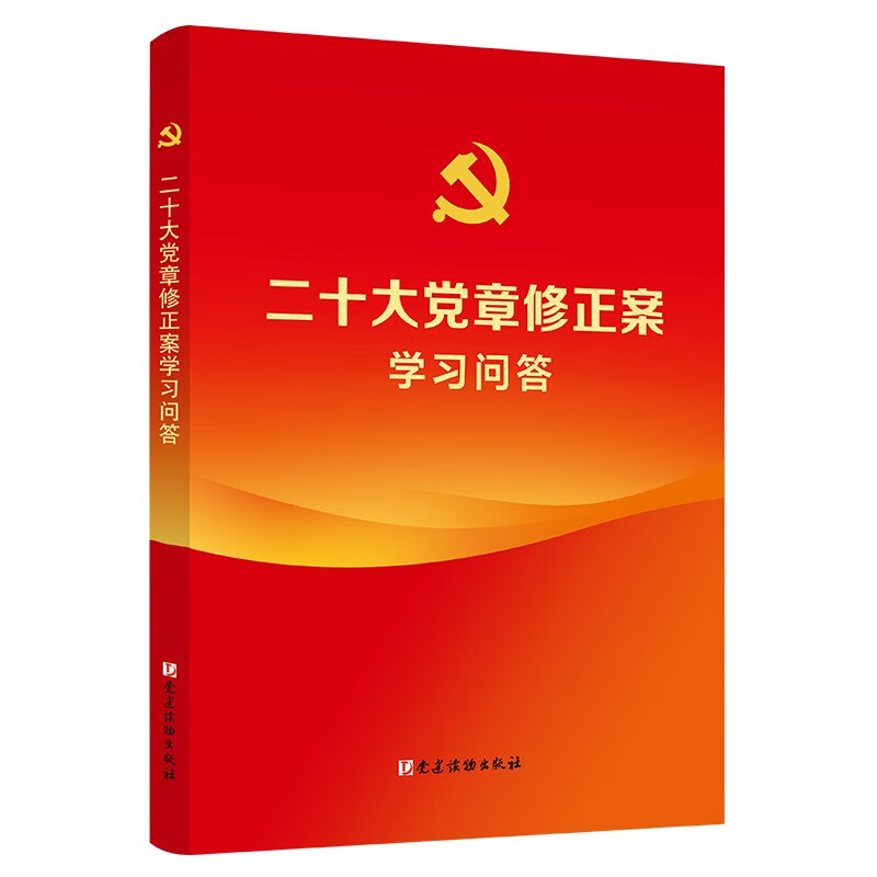 新书)二十大党章修正案学习问答