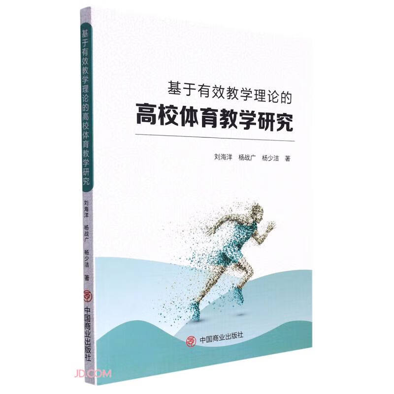 基于有效教学理论的高校体育教学研究