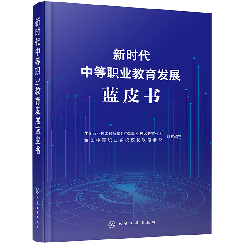 新时代中等职业教育发展蓝皮书 现代职教体系建设