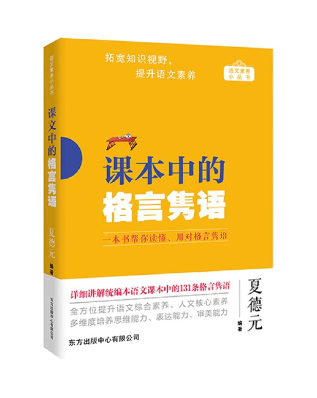 课本中的格言隽语/语文素养小丛书