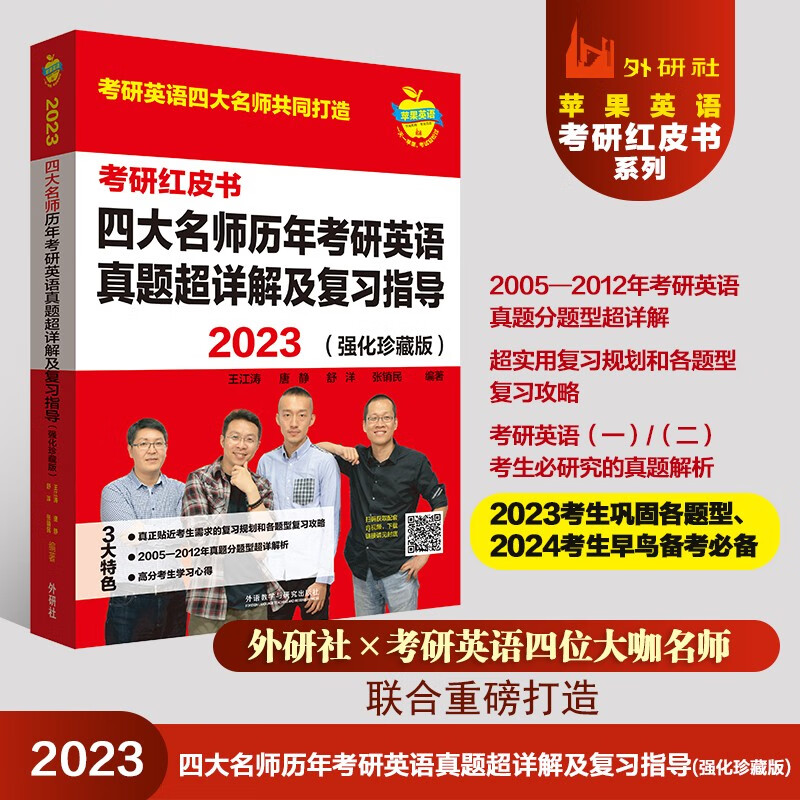 考研红皮书:2023四大名师历年考研英语真题超详解及复习指导(强化珍藏版)