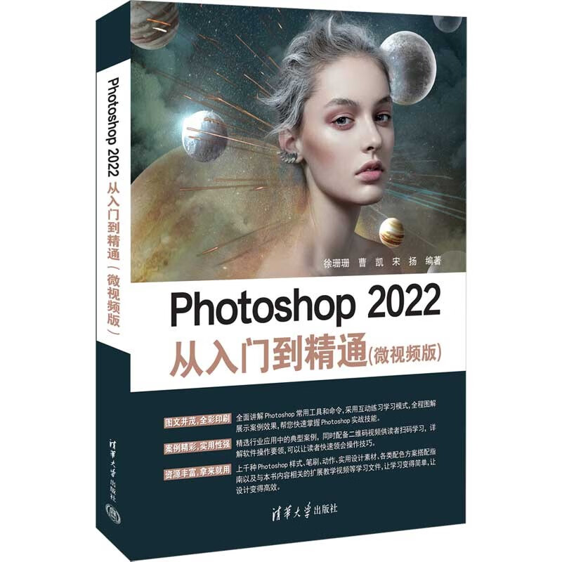 Photoshop 2022从入门到精通(微视频版)