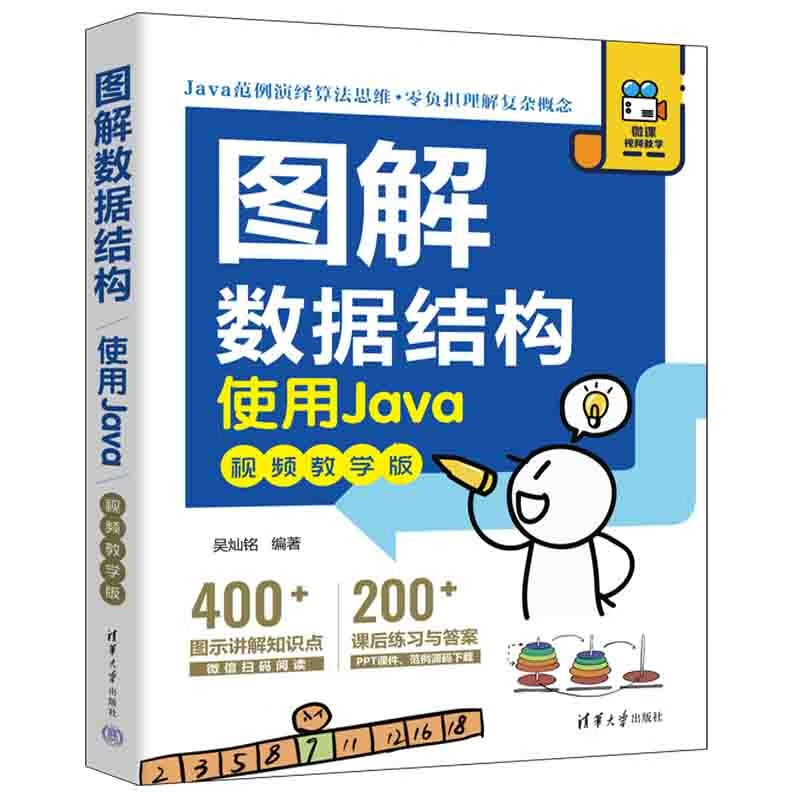 图解数据结构--使用Java(视频教学版)