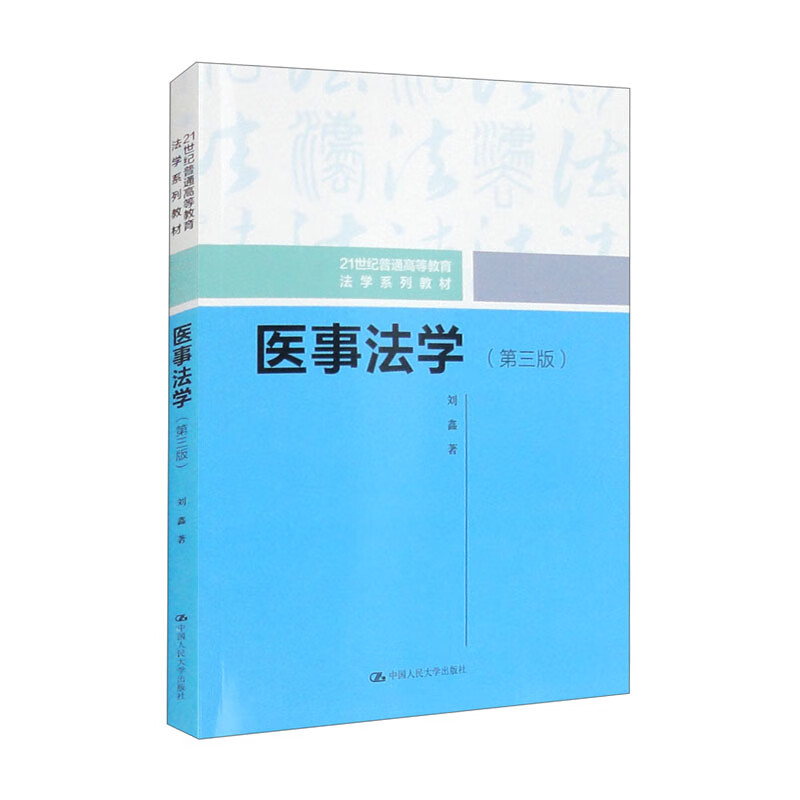 医事法学(第三版)(21世纪普通高等教育法学系列教材)