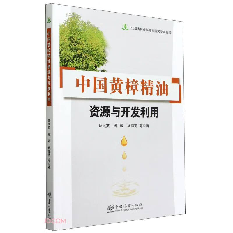 中国黄樟精油资源与开发利用/江西省林业局樟树研究专项丛书