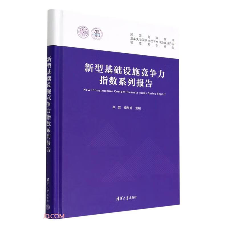 新型基础设施竞争力指数系列报告