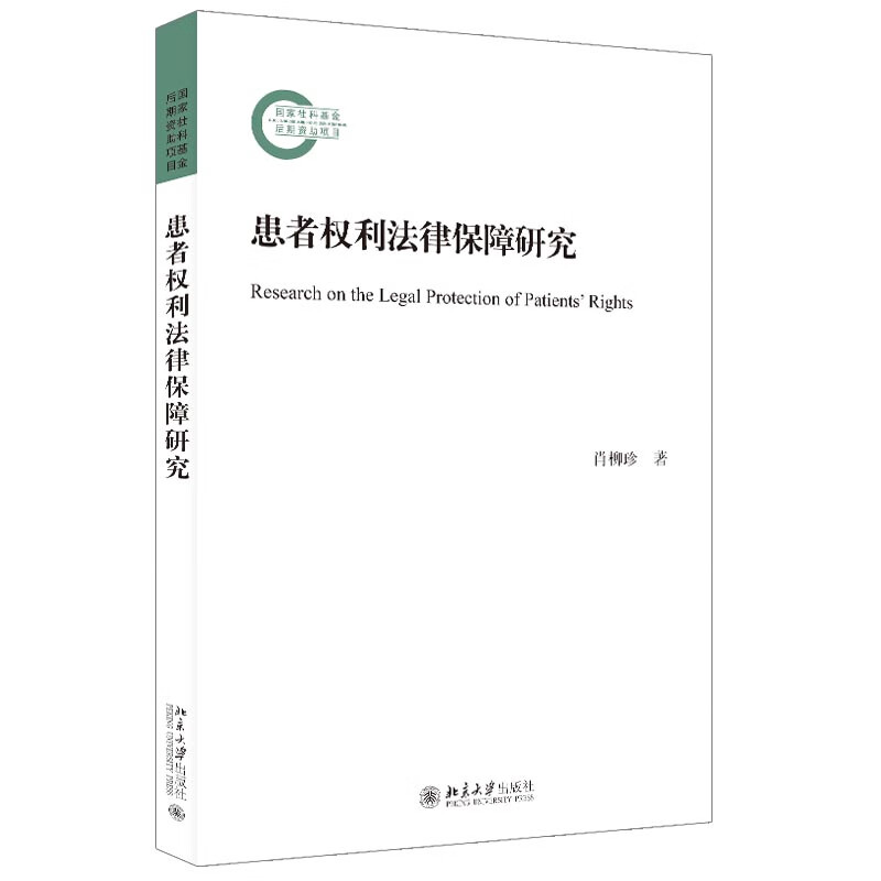 患者权利法律保障研究