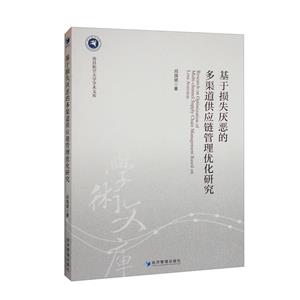 基于損失厭惡的多渠道供應鏈管理優化研究