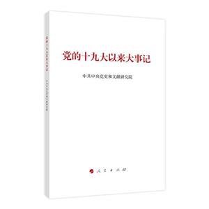 新書)黨的十九大以來大事記(小字本)