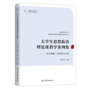 大學生思想政治理論課教學案例集——“時代楷模”的故事與啟發